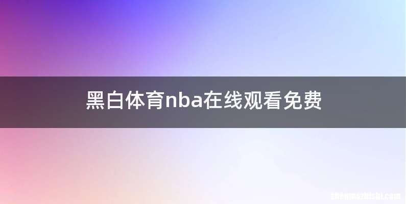 黑白体育nba在线观看免费