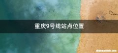 重庆9号线站点位置