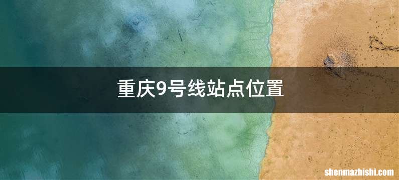 重庆9号线站点位置