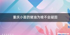 重庆小面的猪油为啥不会凝固