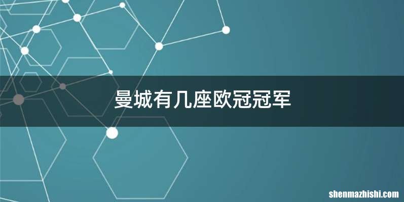 曼城有几座欧冠冠军