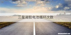 三星凝胶电池循环次数