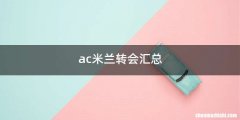 ac米兰转会汇总