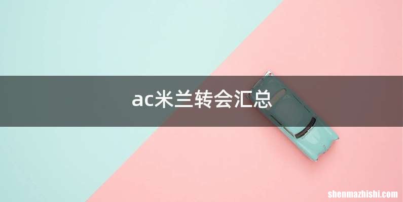 ac米兰转会汇总