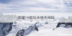 荣耀16能玩永劫无间吗