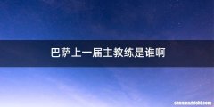 巴萨上一届主教练是谁啊