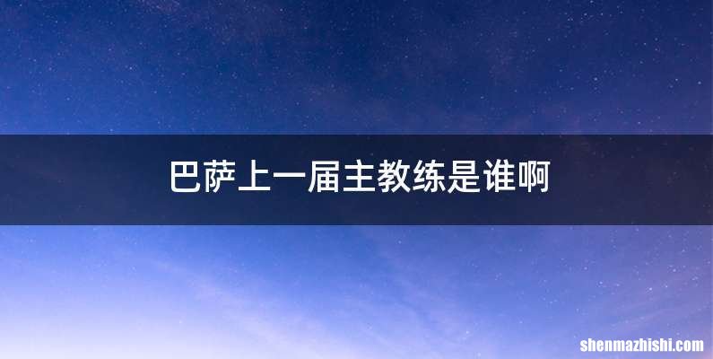 巴萨上一届主教练是谁啊