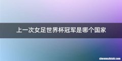 上一次女足世界杯冠军是哪个国家