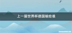 上一届世界杯德国输给谁