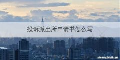 投诉派出所申请书怎么写