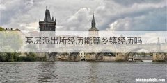 基层派出所经历能算乡镇经历吗