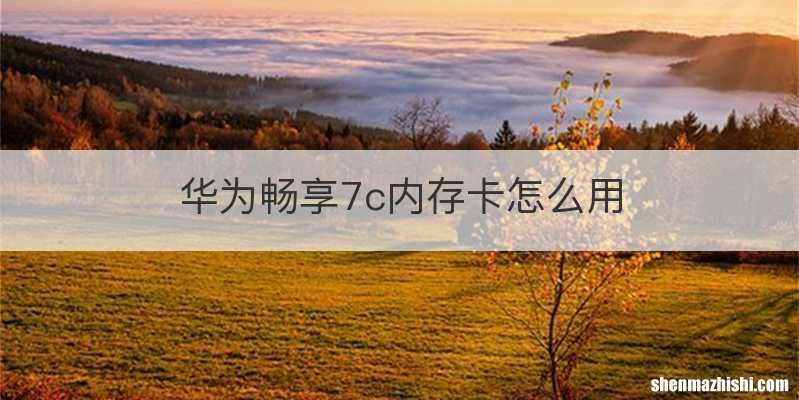 华为畅享7c内存卡怎么用