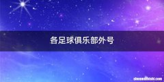 各足球俱乐部外号