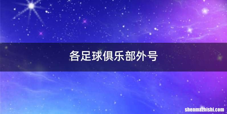 各足球俱乐部外号