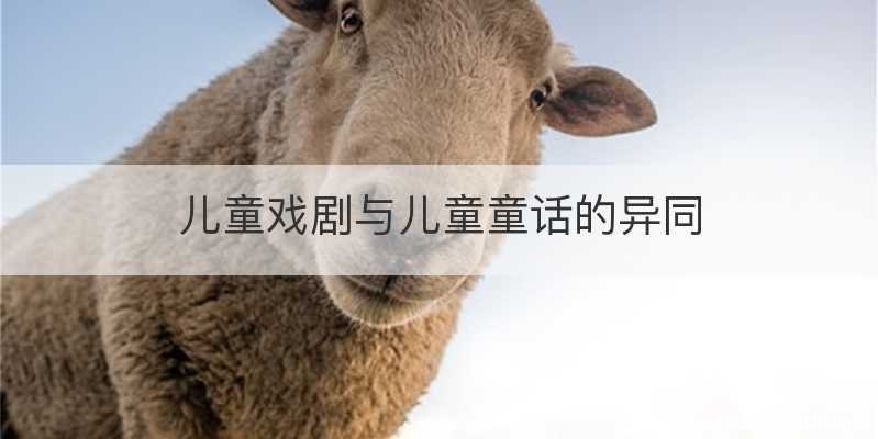儿童戏剧与儿童童话的异同