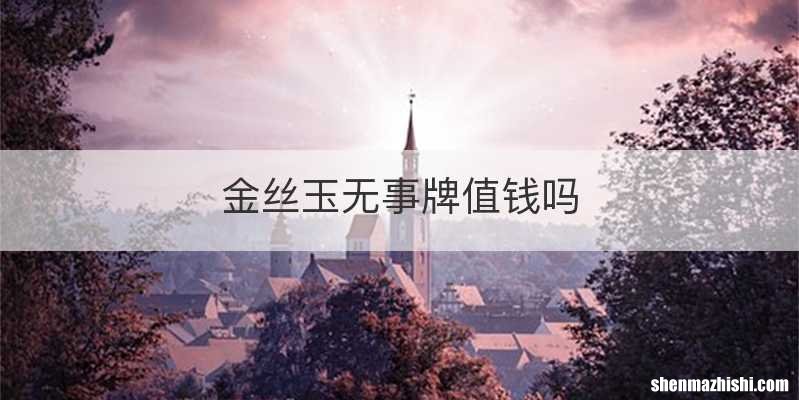 金丝玉无事牌值钱吗