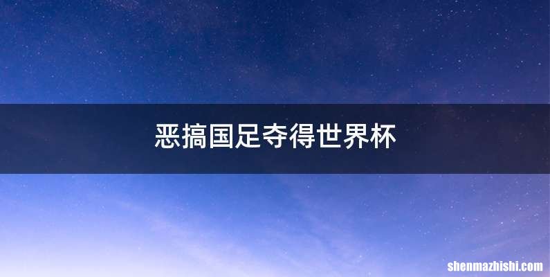恶搞国足夺得世界杯