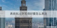 表扬别人字写得好要怎么表达