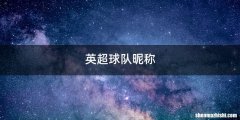 英超球队昵称