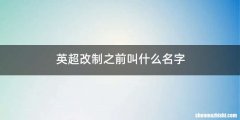 英超改制之前叫什么名字