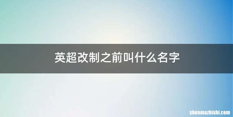 英超改制之前叫什么名字