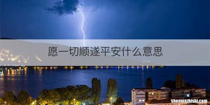 愿一切顺遂平安什么意思