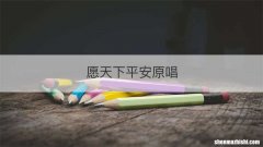 愿天下平安原唱