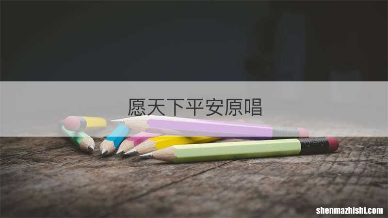 愿天下平安原唱