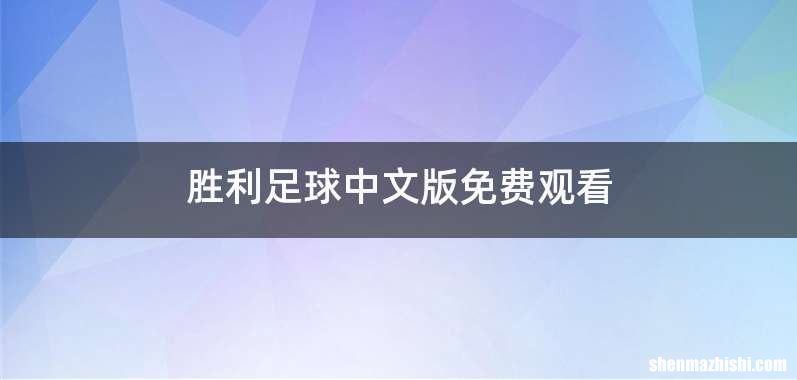 胜利足球中文版免费观看