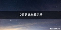 今日足球推荐免费
