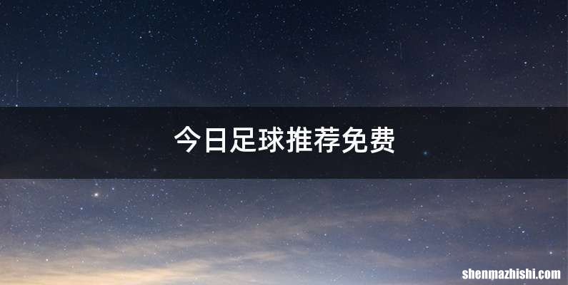 今日足球推荐免费