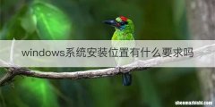 windows系统安装位置有什么要求吗