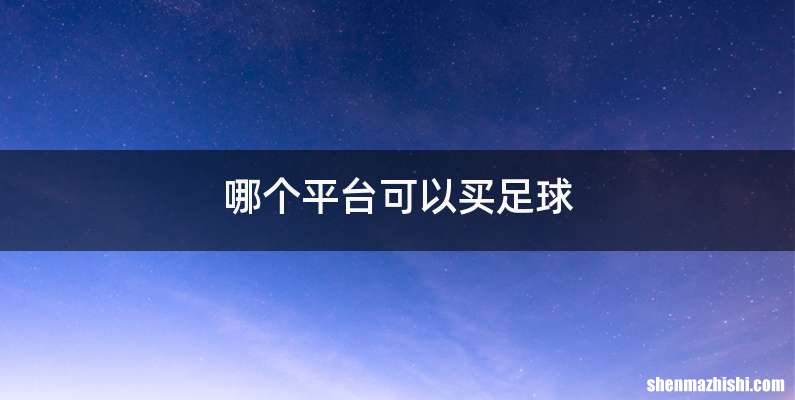 哪个平台可以买足球