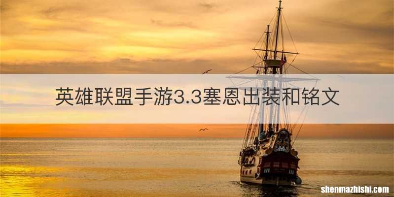 英雄联盟手游3.3塞恩出装和铭文