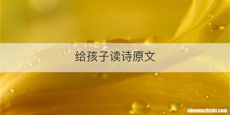 给孩子读诗原文