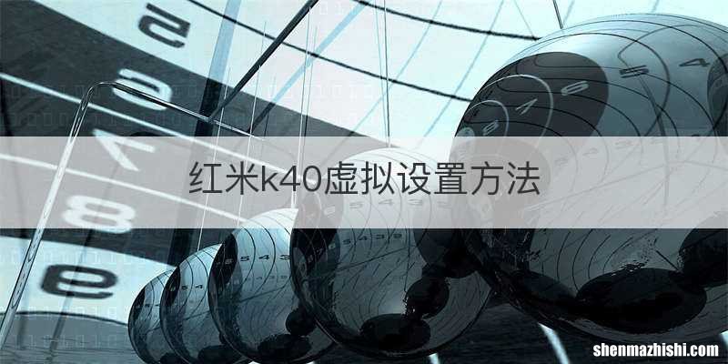 红米k40虚拟设置方法