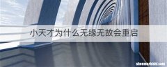 小天才为什么无缘无故会重启