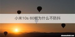 小米10s 60帧为什么不防抖