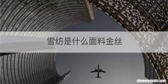 雪纺是什么面料金丝