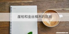 崖柏和金丝楠木的区别