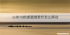小米10的桌面搜索栏怎么移动