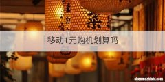 移动1元购机划算吗
