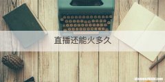 直播还能火多久