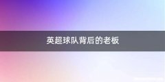 英超球队背后的老板