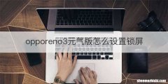 opporeno3元气版怎么设置锁屏