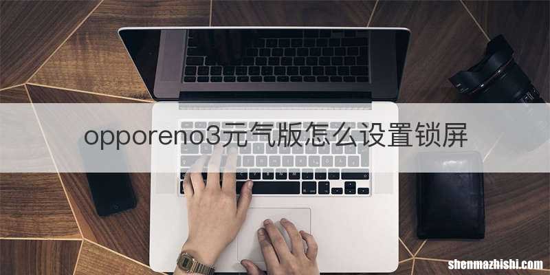 opporeno3元气版怎么设置锁屏