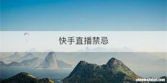 快手直播禁忌