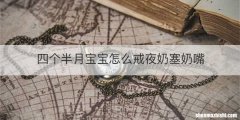 四个半月宝宝怎么戒夜奶塞奶嘴