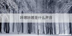 咔嚓咔嚓是什么声音