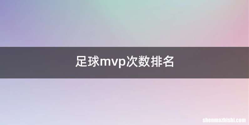 足球mvp次数排名